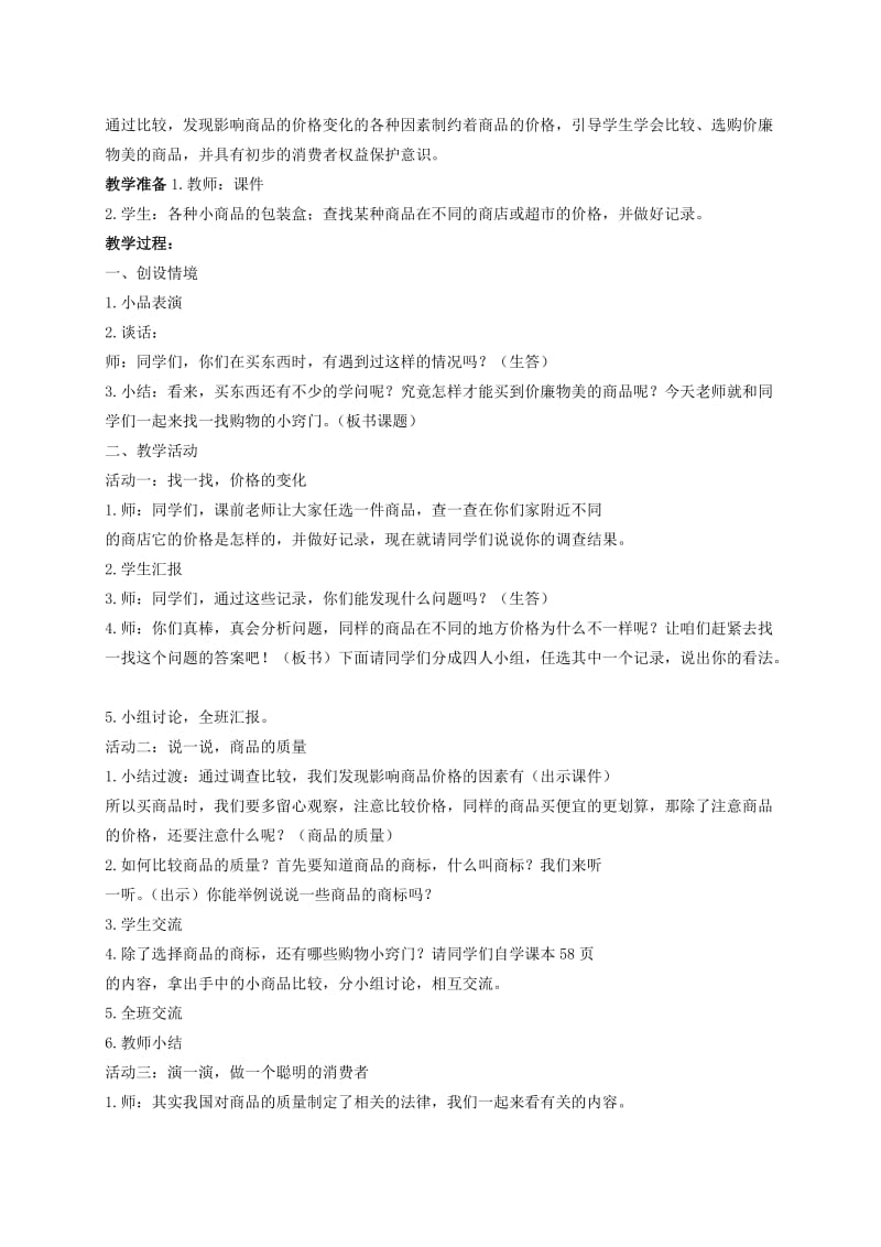 2019-2020年三年级品德与社会下册 购物小窍门 1教学反思 鄂教版.doc_第2页