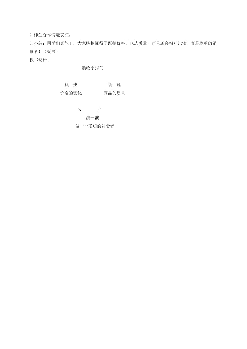 2019-2020年三年级品德与社会下册 购物小窍门 1教学反思 鄂教版.doc_第3页