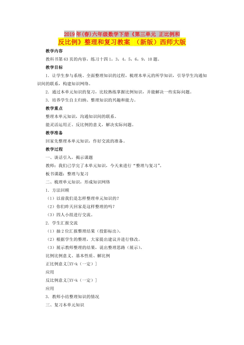 2019年(春)六年级数学下册《第三单元 正比例和反比例》整理和复习教案 （新版）西师大版.doc_第1页