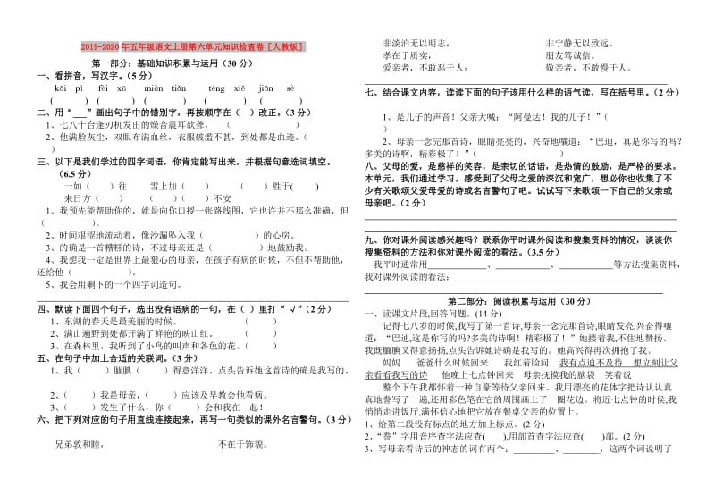 2019-2020年五年级语文上册第六单元知识检查卷人教版.doc_第1页