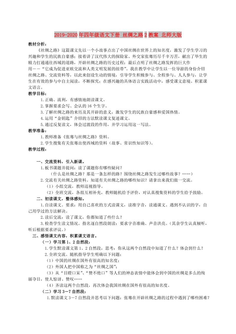 2019-2020年四年级语文下册 丝绸之路2教案 北师大版.doc_第1页