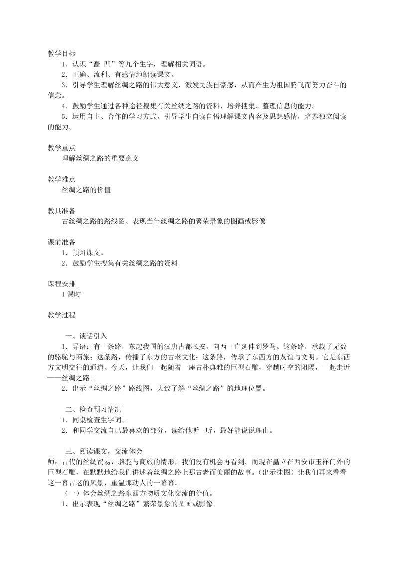 2019-2020年四年级语文下册 丝绸之路2教案 北师大版.doc_第3页