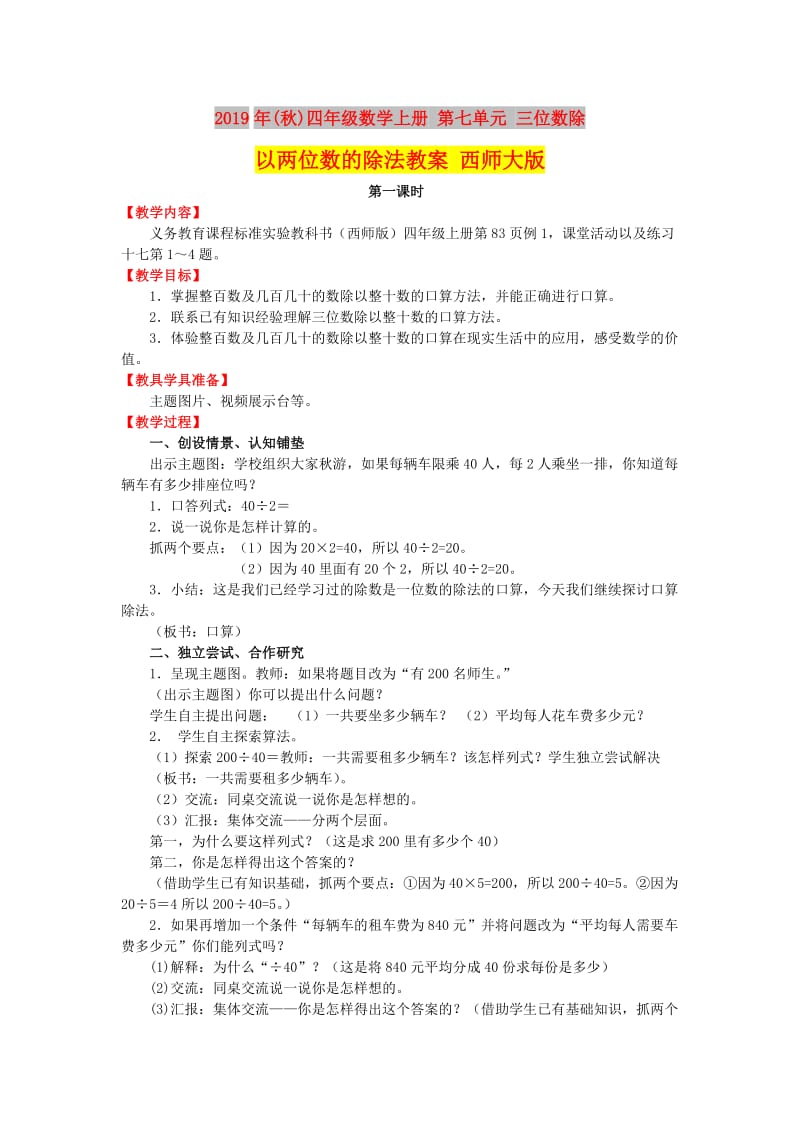 2019年(秋)四年级数学上册 第七单元 三位数除以两位数的除法教案 西师大版.doc_第1页