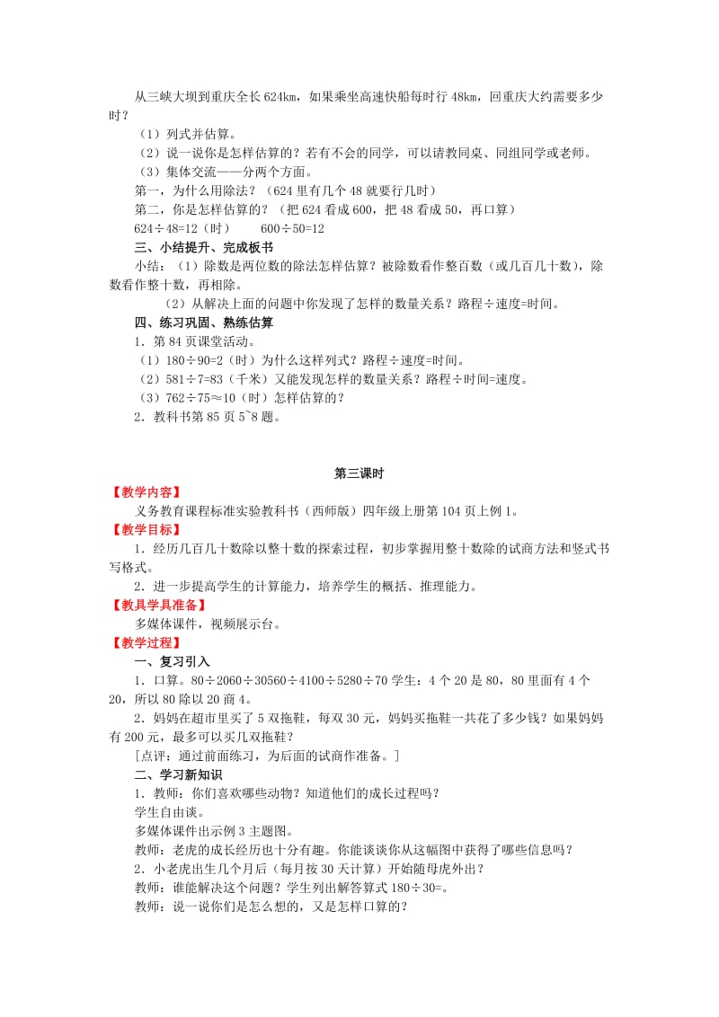 2019年(秋)四年级数学上册 第七单元 三位数除以两位数的除法教案 西师大版.doc_第3页