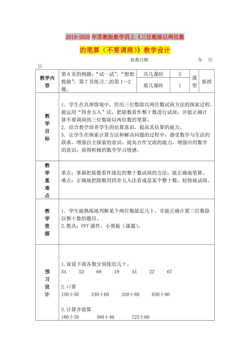 2019-2020年苏教版数学四上《三位数除以两位数的笔算（不要调商）》教学设计.doc_第1页