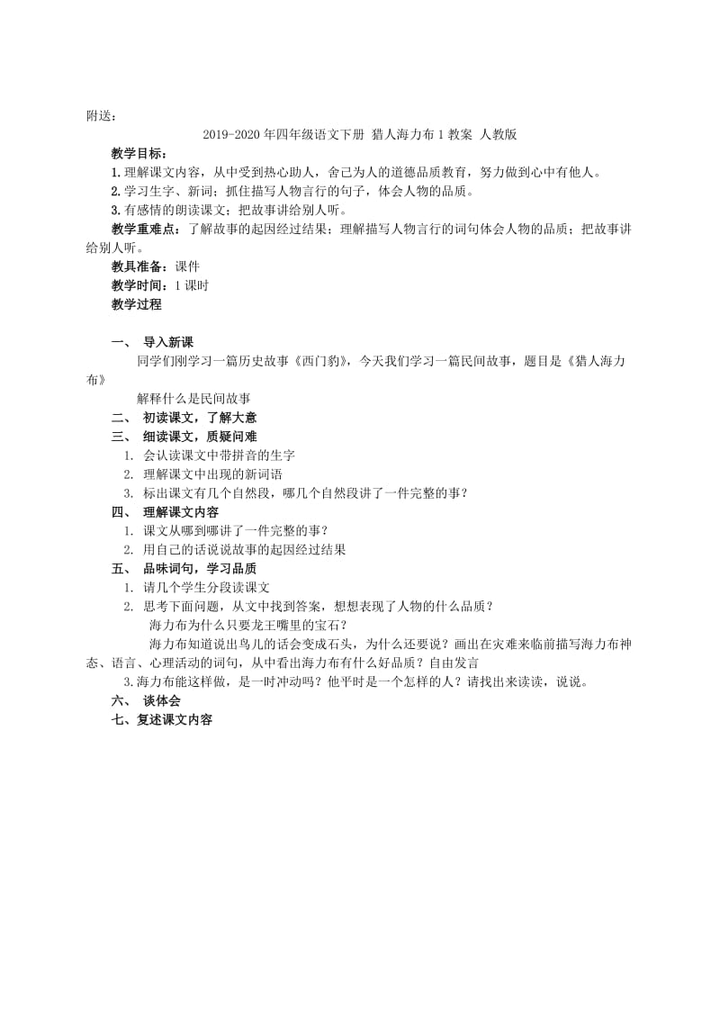 2019-2020年四年级语文下册 猎人海力布 4教案 沪教版.doc_第3页