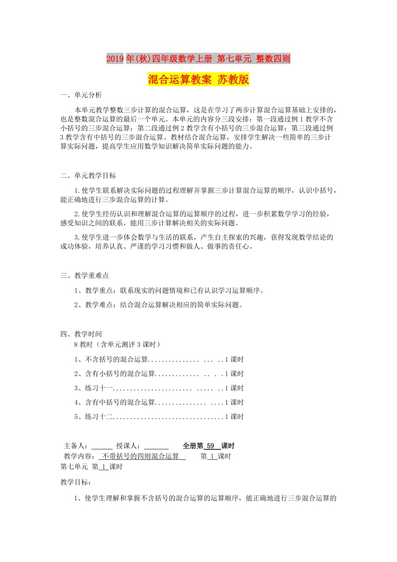 2019年(秋)四年级数学上册 第七单元 整数四则混合运算教案 苏教版.doc_第1页