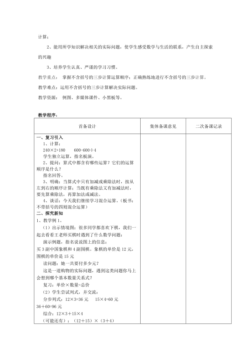 2019年(秋)四年级数学上册 第七单元 整数四则混合运算教案 苏教版.doc_第2页