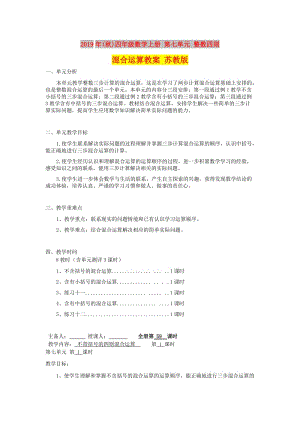 2019年(秋)四年級數(shù)學上冊 第七單元 整數(shù)四則混合運算教案 蘇教版.doc