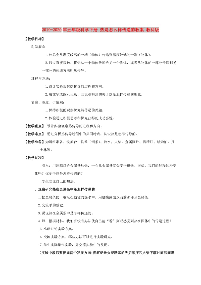 2019-2020年五年级科学下册 热是怎么样传递的教案 教科版.doc_第1页