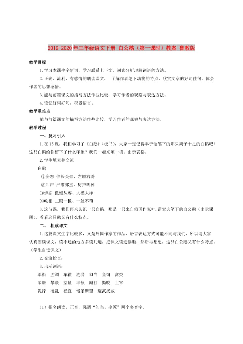 2019-2020年三年级语文下册 白公鹅（第一课时）教案 鲁教版.doc_第1页