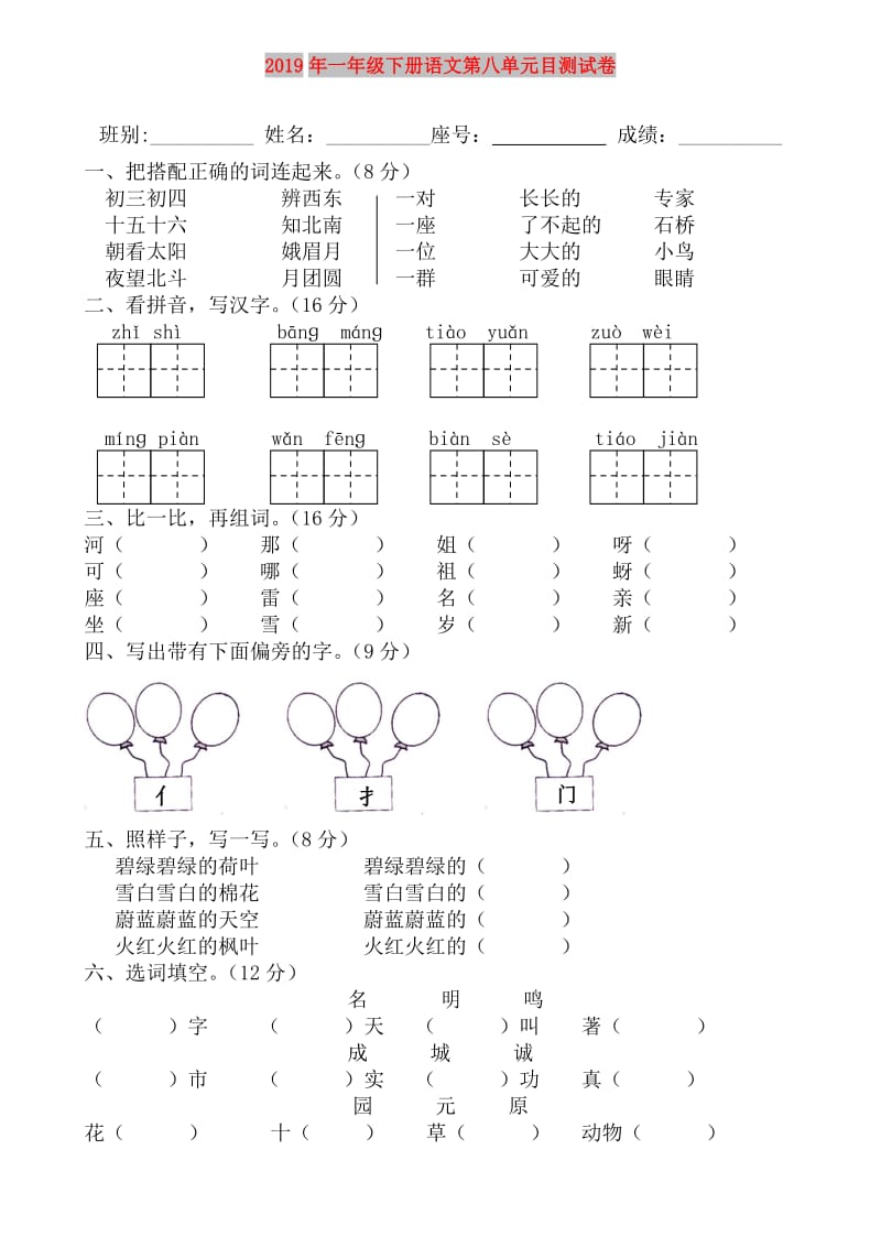 2019年一年级下册语文第八单元目测试卷.doc_第1页