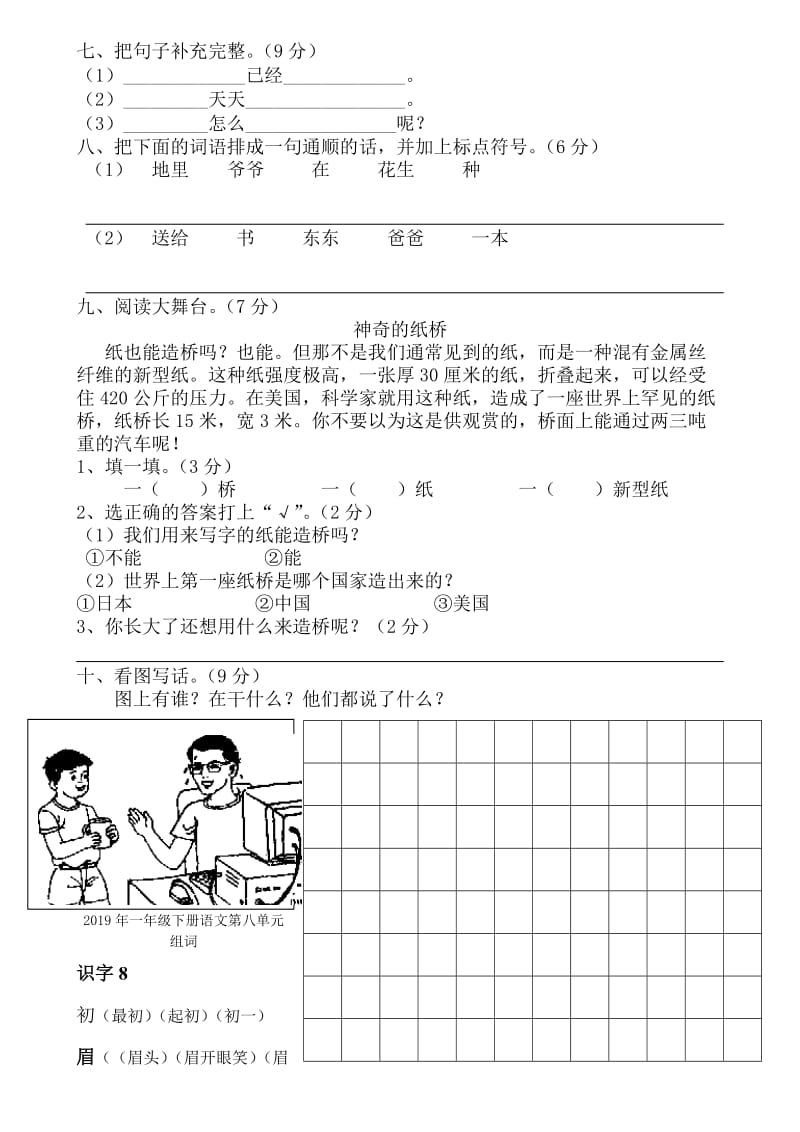 2019年一年级下册语文第八单元目测试卷.doc_第2页