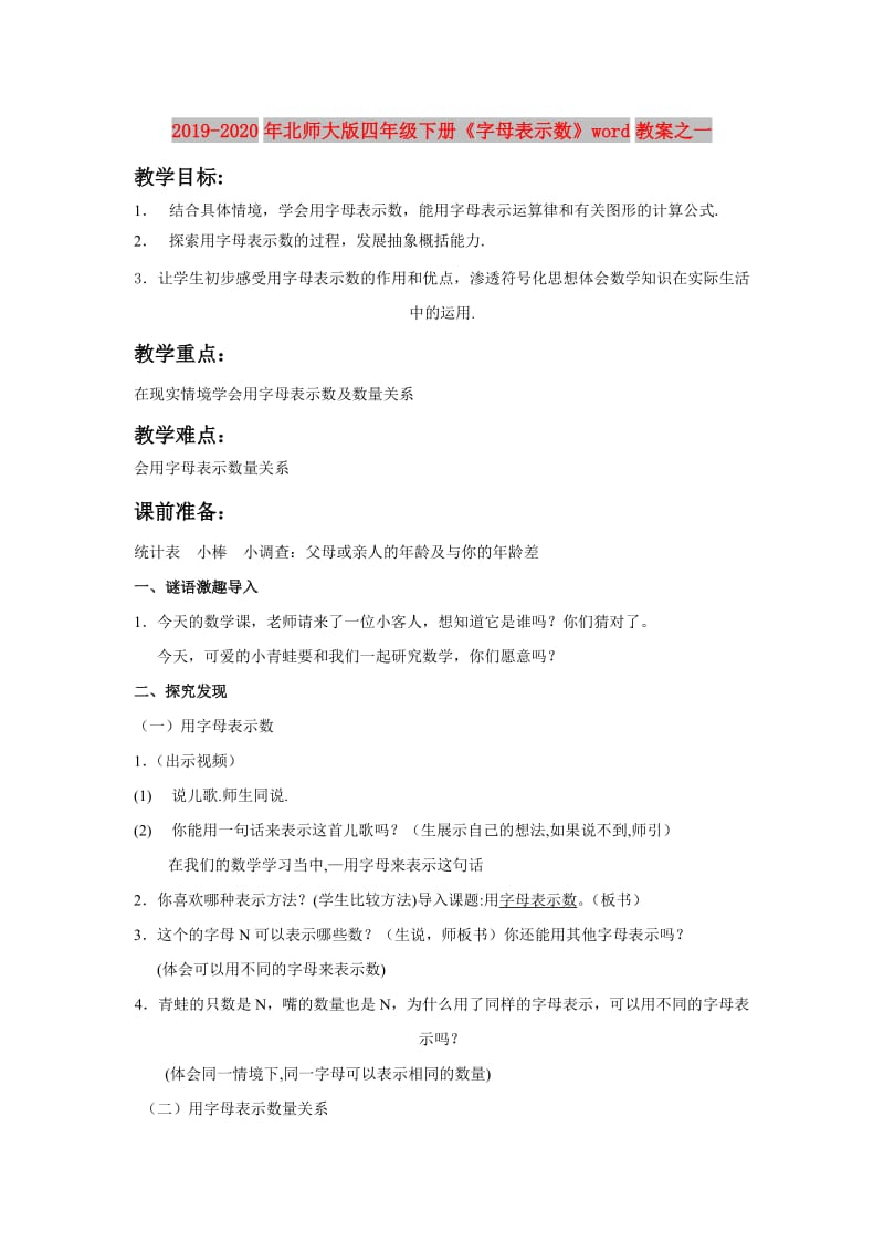 2019-2020年北师大版四年级下册《字母表示数》word教案之一.doc_第1页