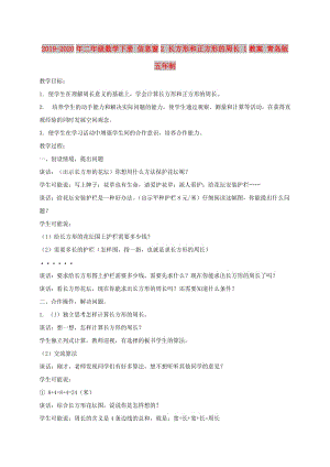 2019-2020年二年級數(shù)學下冊 信息窗2 長方形和正方形的周長 1教案 青島版五年制.doc