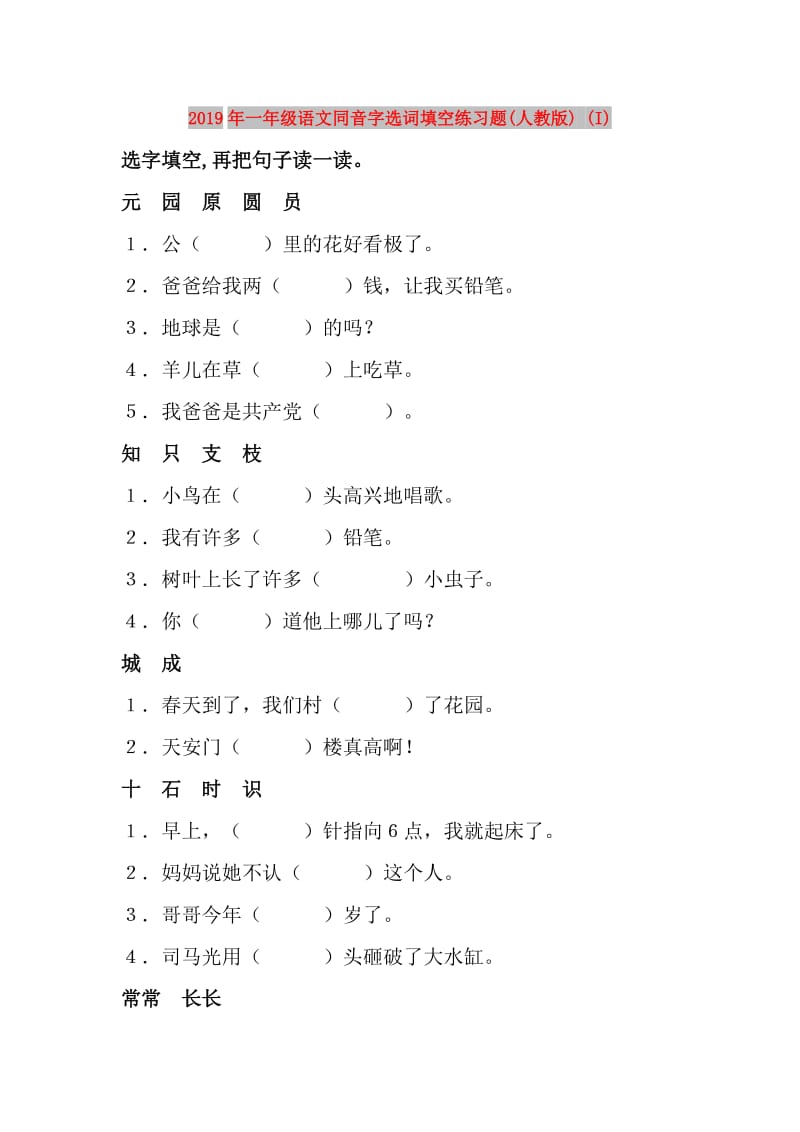 2019年一年级语文同音字选词填空练习题(人教版) (I).doc_第1页