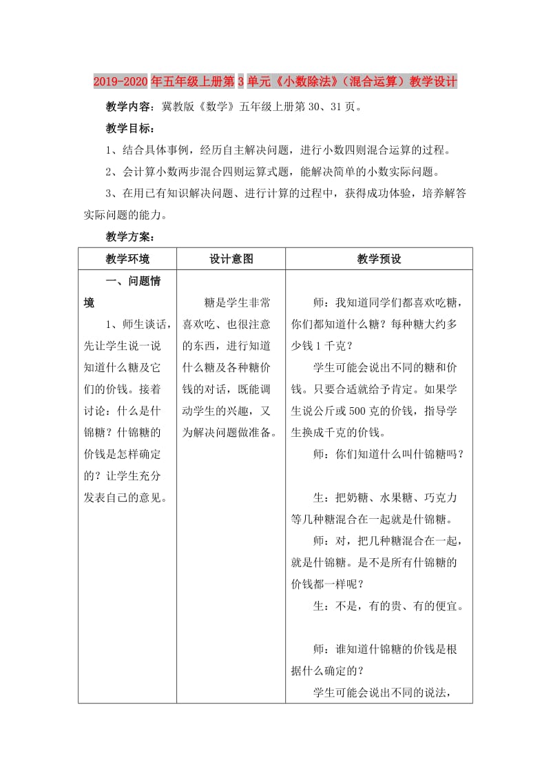 2019-2020年五年级上册第3单元《小数除法》（混合运算）教学设计.doc_第1页