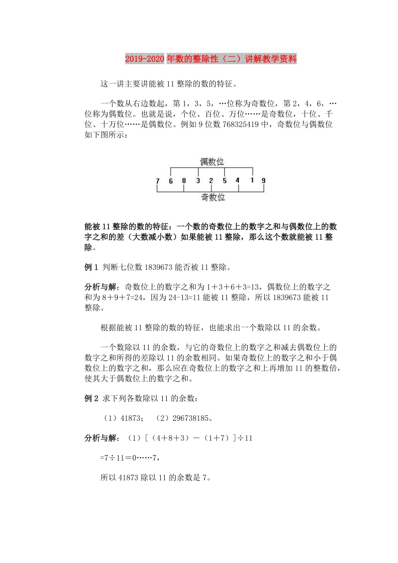 2019-2020年数的整除性（二）讲解教学资料.doc_第1页