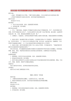 2019-2020年六年級品德與社會 環(huán)繞地球看世界課題1、2教案 北師大版.doc