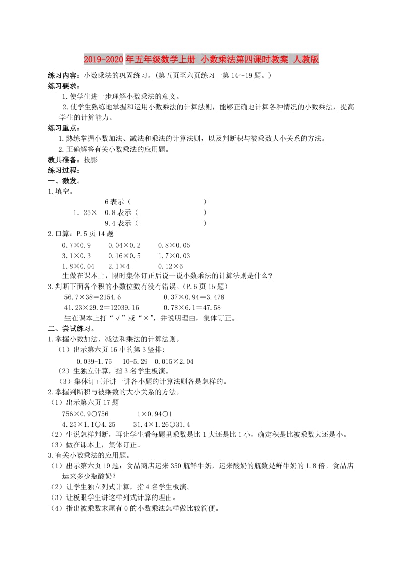 2019-2020年五年级数学上册 小数乘法第四课时教案 人教版.doc_第1页