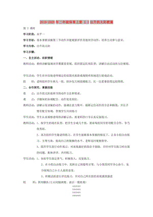 2019-2020年二年級(jí)體育上冊(cè) 2.2出升的太陽(yáng)教案.doc