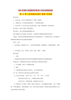 2019年(春)一年級美術(shù)下冊 第5單元 材料的幻想 第18課《會伸縮的動物》教案 嶺南版.doc