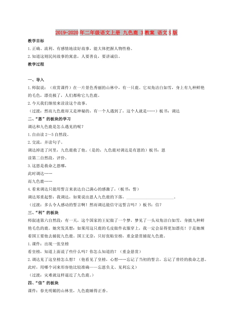 2019-2020年二年级语文上册 九色鹿 3教案 语文S版.doc_第1页