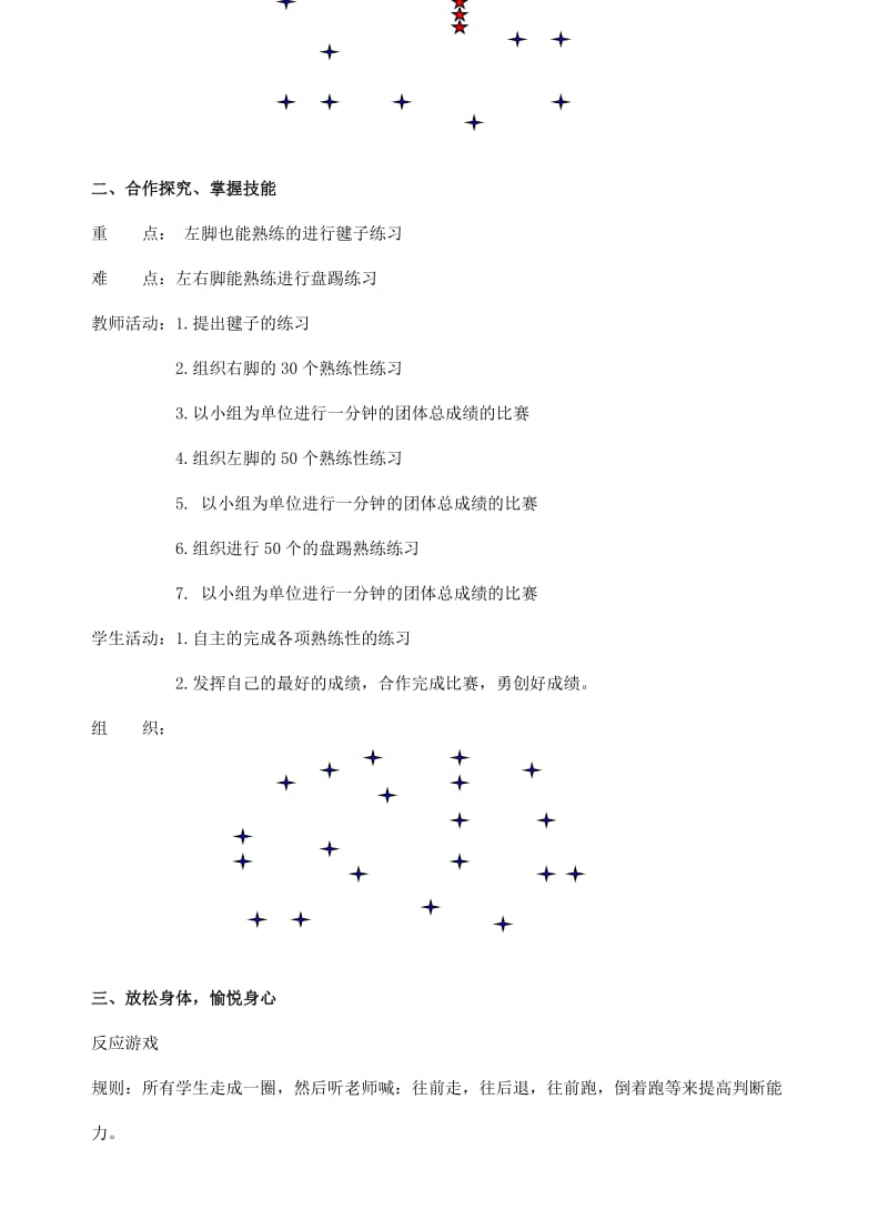 2019-2020年四年级体育上册 第5课 游戏“大鱼网”踢毽教案 新人教版.doc_第2页