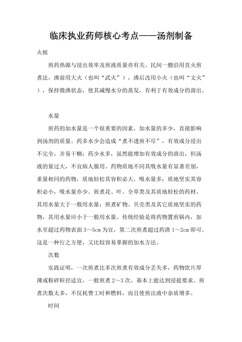 临床执业药师核心考点——汤剂制备_第1页