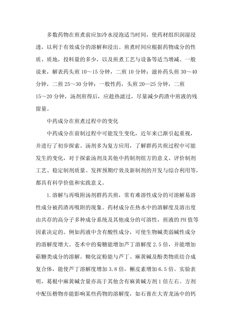 临床执业药师核心考点——汤剂制备_第2页