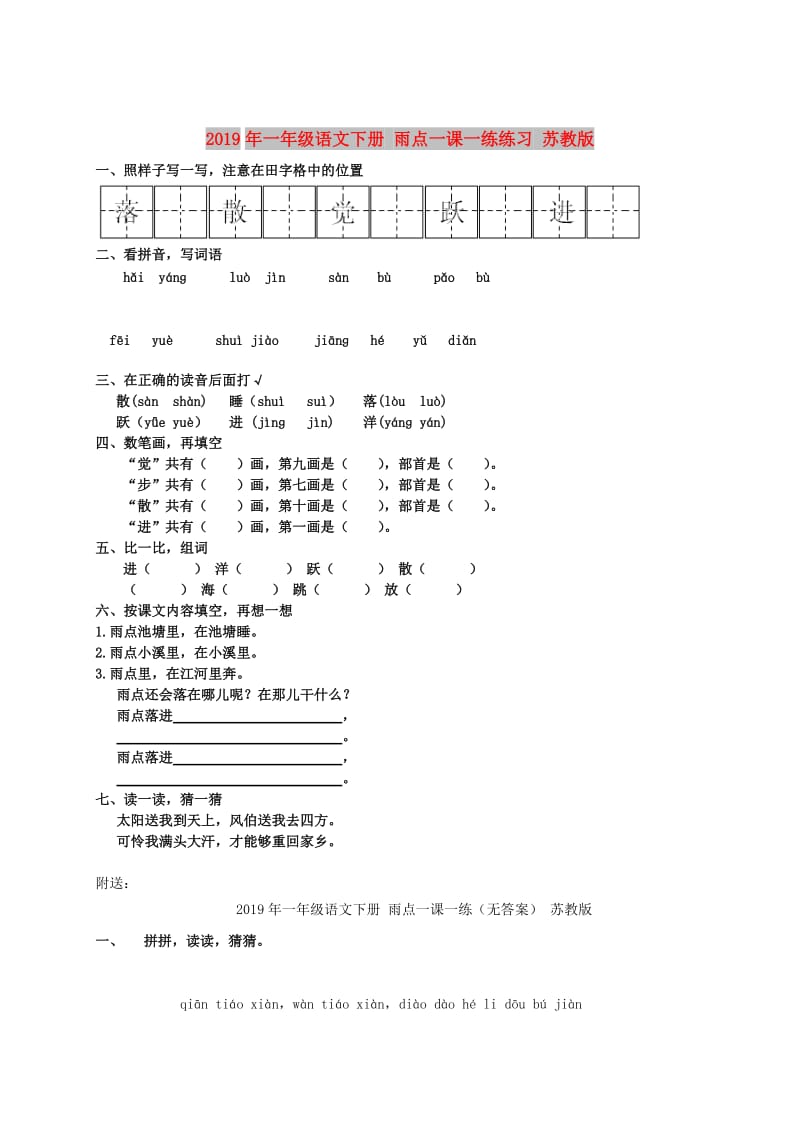 2019年一年级语文下册 雨点一课一练练习 苏教版.doc_第1页