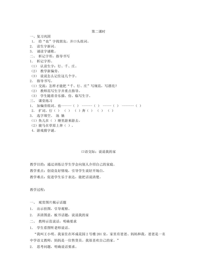 2019年一年级语文下册《识字4》教案2 苏教版.doc_第2页