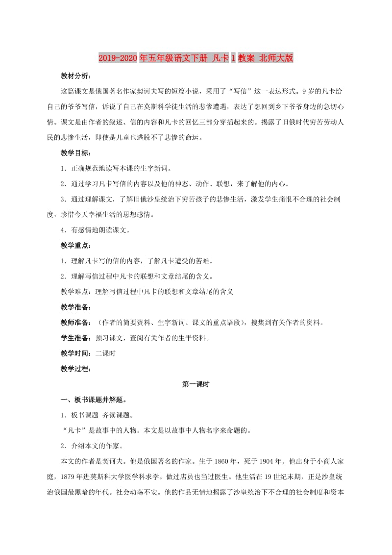 2019-2020年五年级语文下册 凡卡1教案 北师大版.doc_第1页