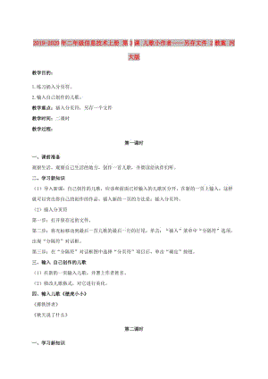 2019-2020年二年級信息技術上冊 第3課 兒歌小作者——另存文件 2教案 河大版.doc