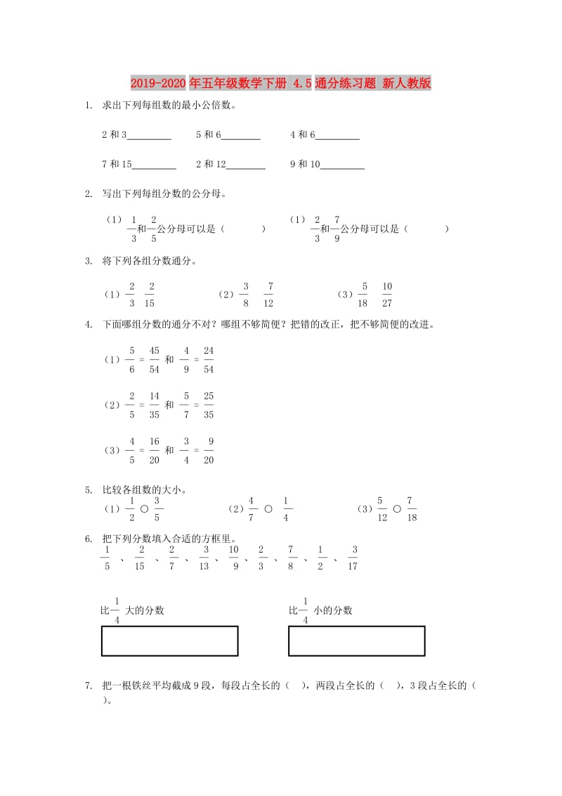 2019-2020年五年级数学下册 4.5通分练习题 新人教版.doc_第1页