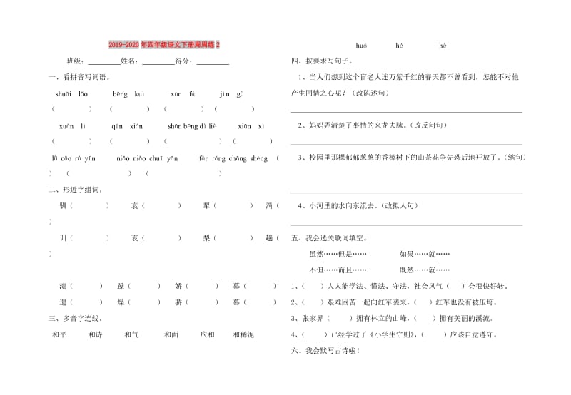 2019-2020年四年级语文下册周周练2.doc_第1页