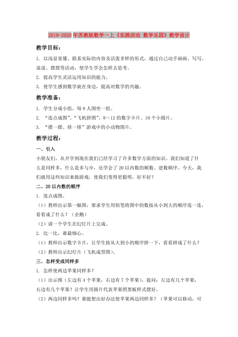 2019-2020年苏教版数学一上《实践活动 数学乐园》教学设计.doc_第1页