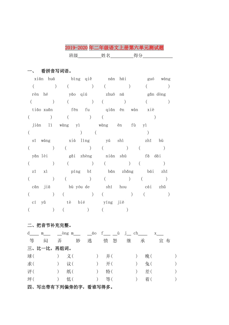 2019-2020年二年级语文上册第六单元测试题.doc_第1页