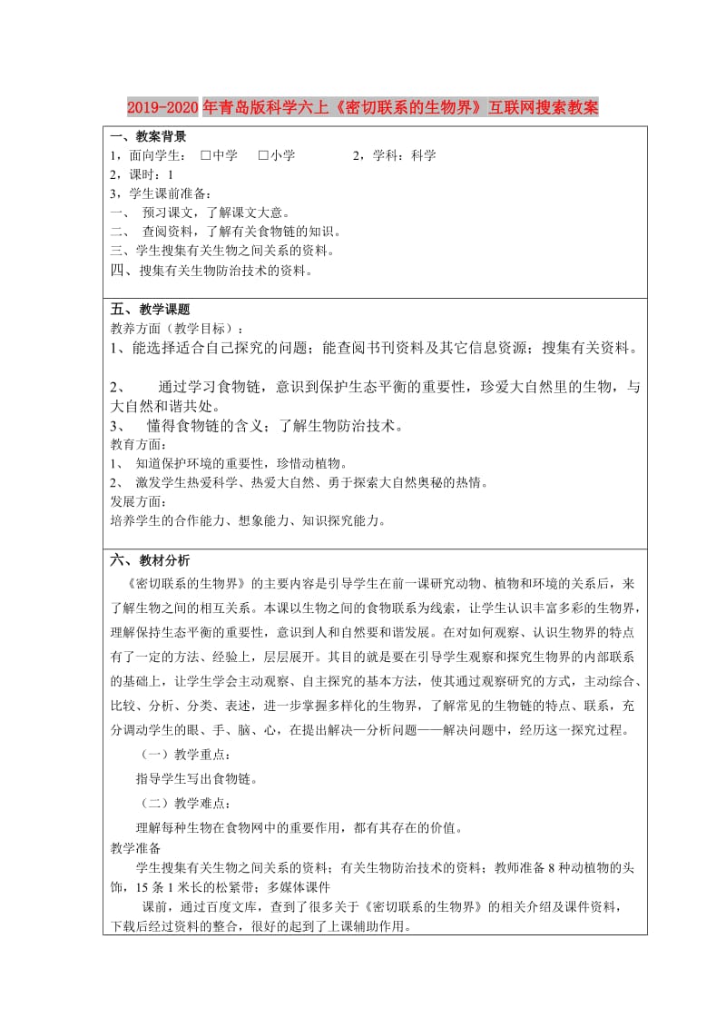 2019-2020年青岛版科学六上《密切联系的生物界》互联网搜索教案.doc_第1页