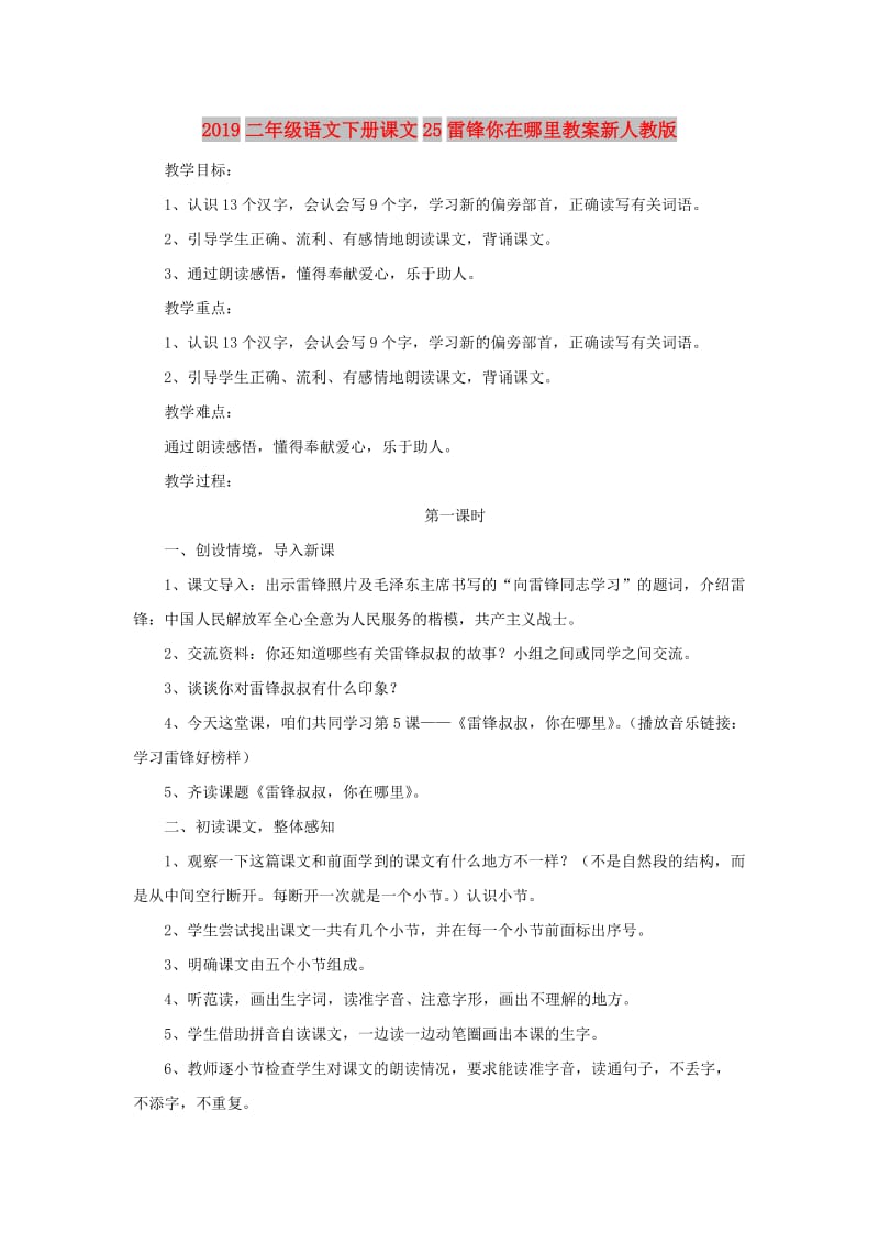 2019二年级语文下册课文25雷锋你在哪里教案新人教版.doc_第1页