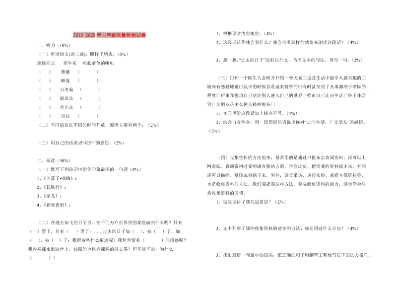 2019-2020年六年级质量检测试卷.doc_第1页