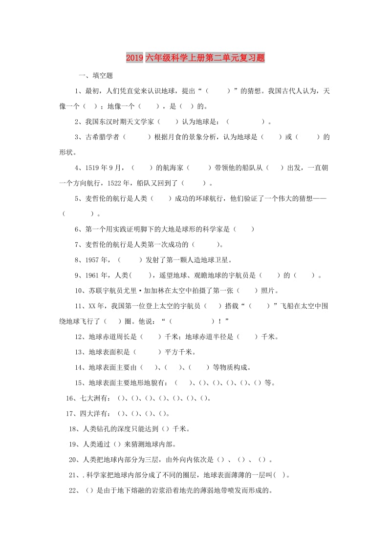 2019六年级科学上册第二单元复习题.doc_第1页