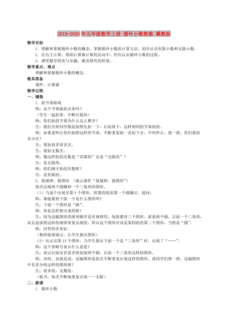 2019-2020年五年级数学上册 循环小数教案 冀教版.doc_第1页