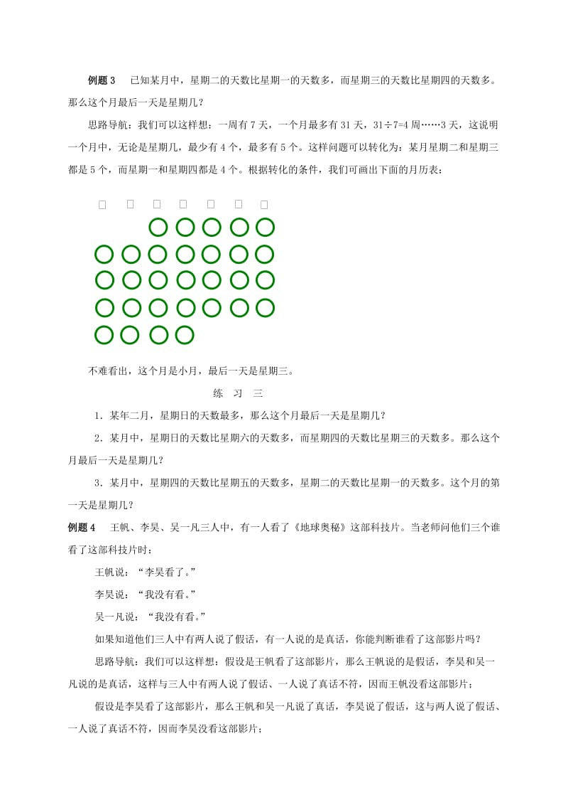 2019-2020年三年级数学 奥数讲座 简单推理（二）.doc_第3页