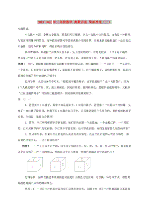 2019-2020年三年級數(shù)學(xué) 奧數(shù)講座 簡單推理（二）.doc