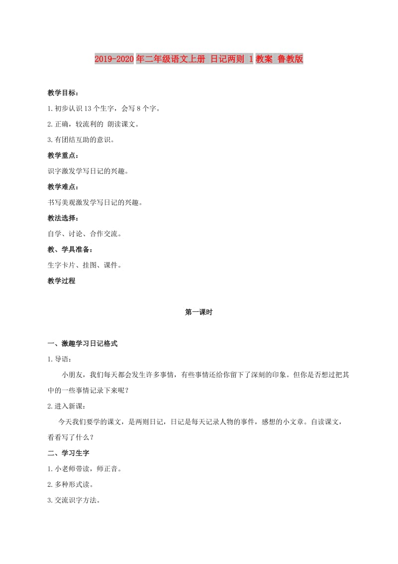 2019-2020年二年级语文上册 日记两则 1教案 鲁教版.doc_第1页