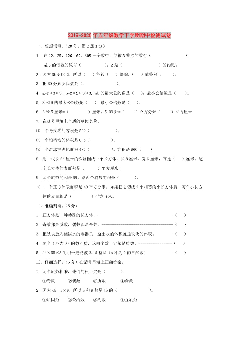 2019-2020年五年级数学下学期期中检测试卷.doc_第1页