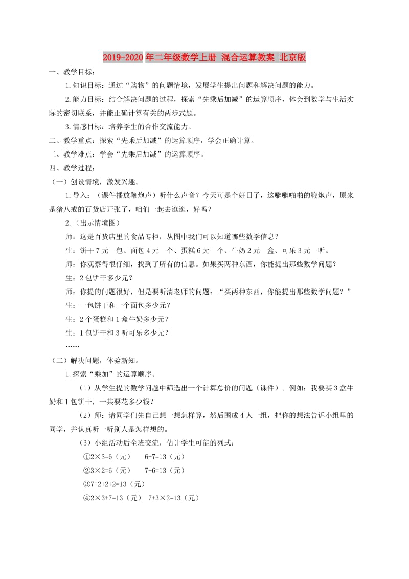 2019-2020年二年级数学上册 混合运算教案 北京版.doc_第1页