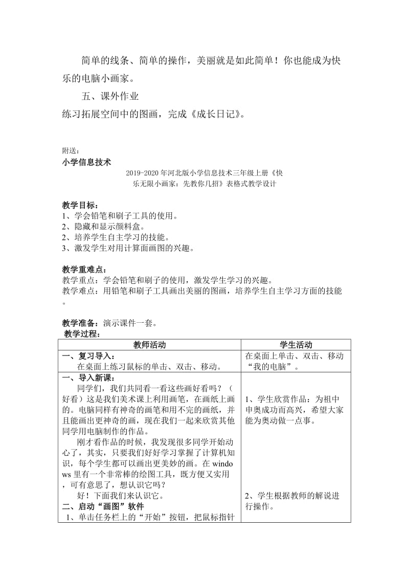 2019-2020年河北版信息技术三年级上册《美丽原来如此简单》2课时教案.doc_第3页