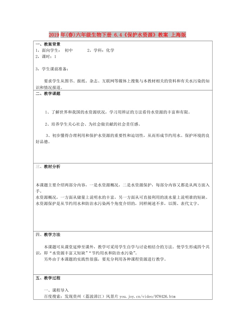 2019年(春)六年级生物下册 6.4《保护水资源》教案 上海版.doc_第1页